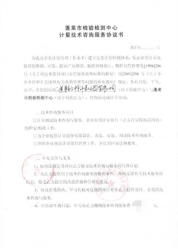 蓬莱检测中心合同e