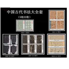 中国古代书法大全套(5组22枚) 篆书隶书楷书行书草书 邮票
