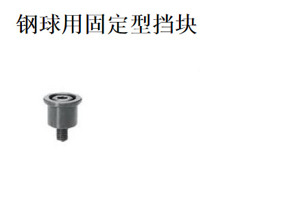 钢球用固定型挡块型号 SSTK13 SSTK16 SSTK20 SSTK25