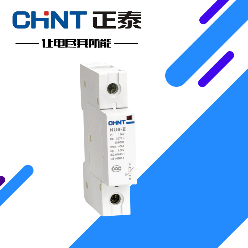 原装正品 CHNT/正泰浪涌保护器NU6-II/F 1P电涌保护器40kA 防雷器|ru