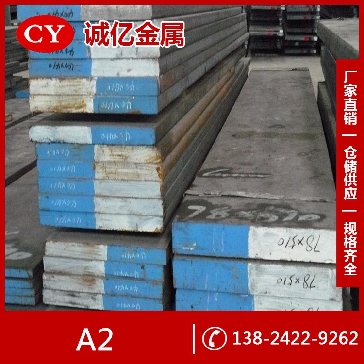 供应A2冷作模具钢 A2钢板 精密冲压模用圆钢 规格齐全