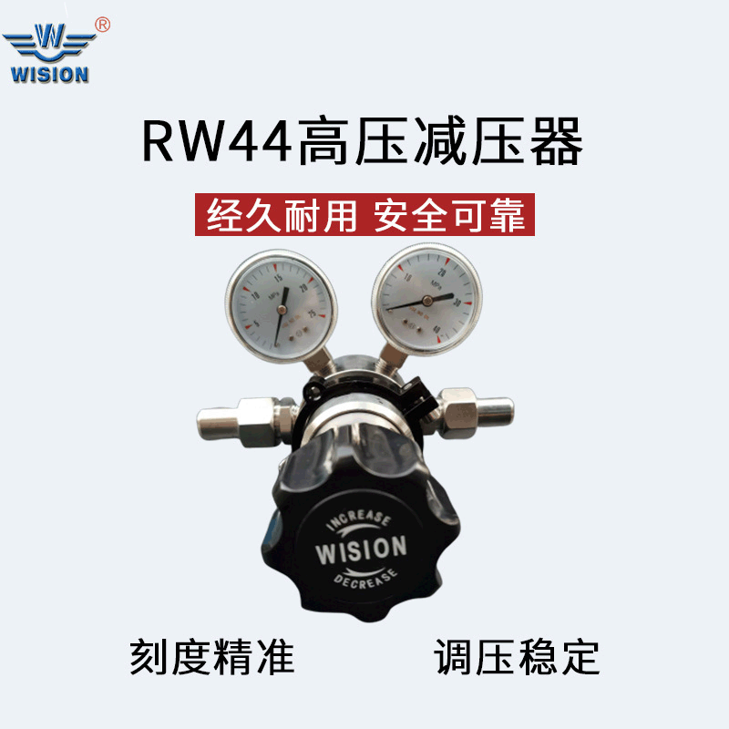 沃原wision厂家直销不锈钢高压氮气 RW44高流量减压器