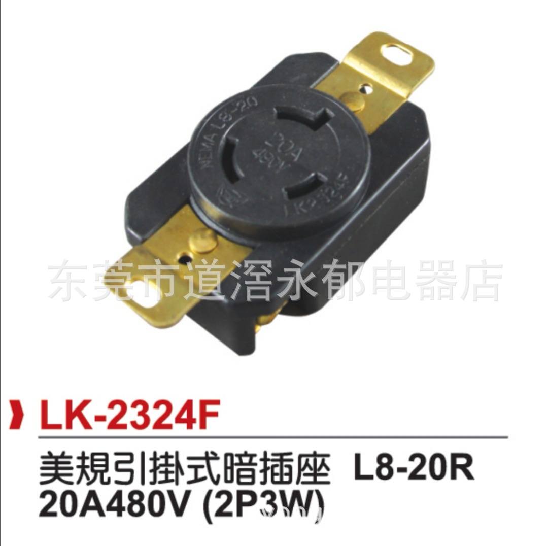 供应LK-2324F   3P20A防松插座  L8-20R 美规美式暗插座