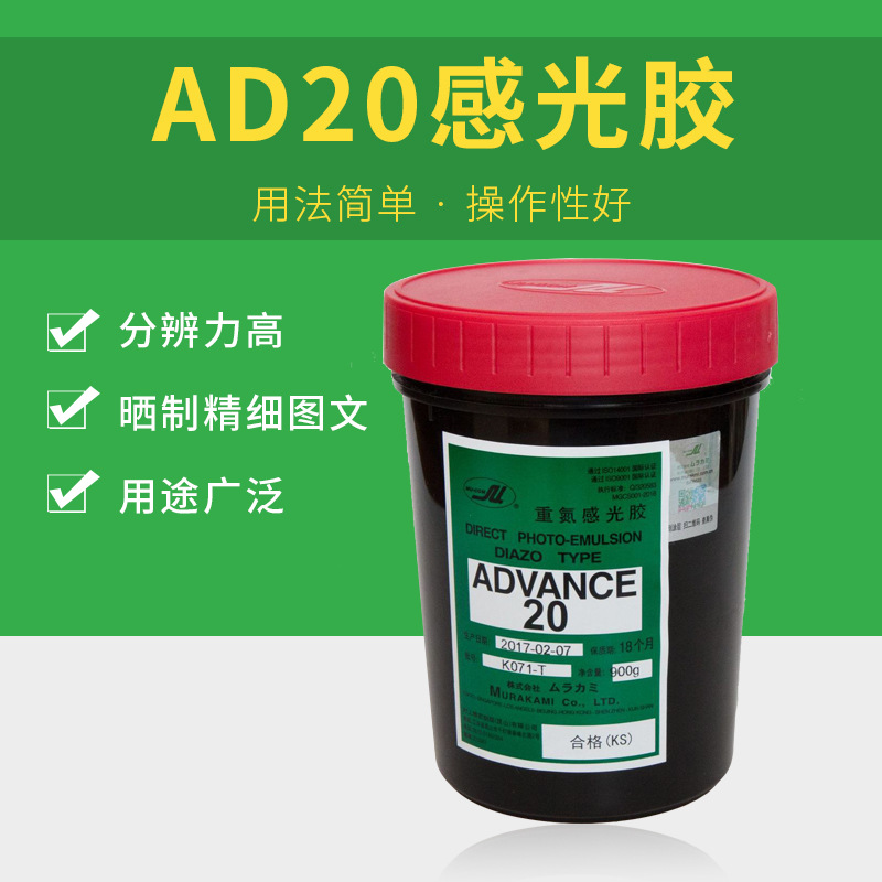 日本村上AD20感光胶 重氮感光浆 分辨力高 特别适合晒制精细图文|ms