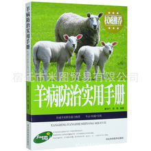 羊手册  图文本 家禽畜牧养殖书籍 正版
