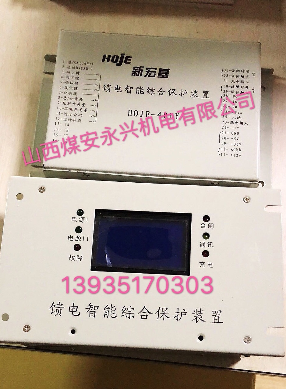 新宏基HOJE-400Y馈电智能综合保护装置