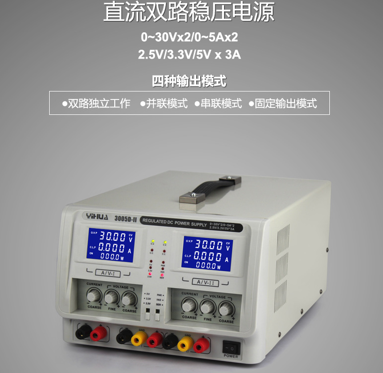 30V5A可调双路直流稳压电源带2.5V/3.3V/5V*3A谊华YIHUA-3005D-II