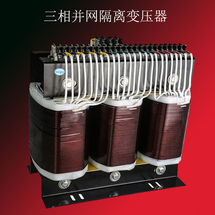 三相并网隔离变压器100KVA-300KVA太阳能光伏三相干式隔离变压器