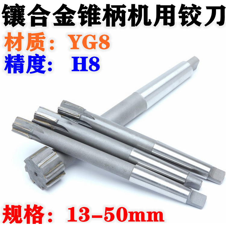 镶合金锥柄机用铰刀合金锥机绞刀硬质焊接钨钢铰刀13/25/38/42-50