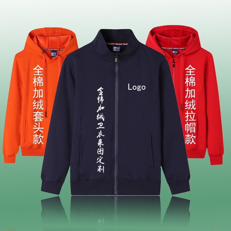定制秋冬加绒加厚全棉卫衣圆领套头拉帽立领外套男女印字LOGO上衣|ru