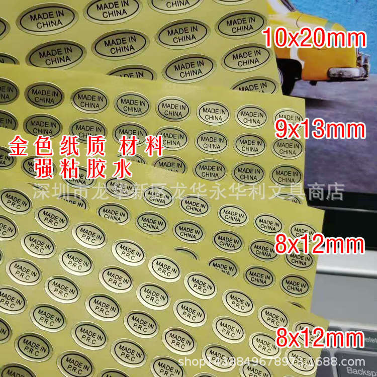 金色中国制造贴纸 白色MADE IN CHINA产地标识 MADE IN P.R.C标签