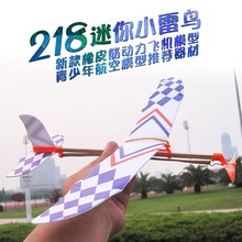 小雷鳥橡筋動力滑翔飛機218DIY手工拼裝泡沫橡皮筋滑翔機模型玩具