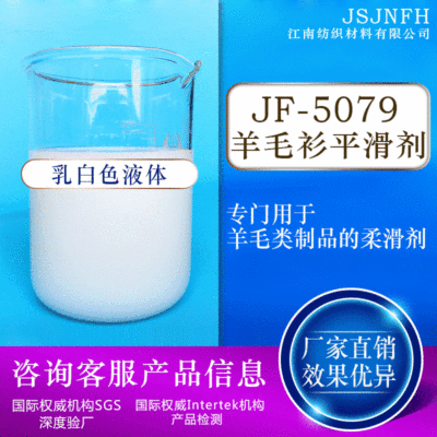 厂家热销JF-5079毛衫平滑剂|ms