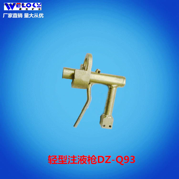 厂家供应威龙矿业矿用轻型注液枪DZ-Q93轻型注液枪