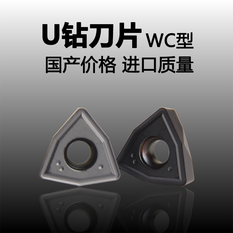U鑽刀片WCMT030204 040208 050308 06T308 080412 WC型快速鑽刀片