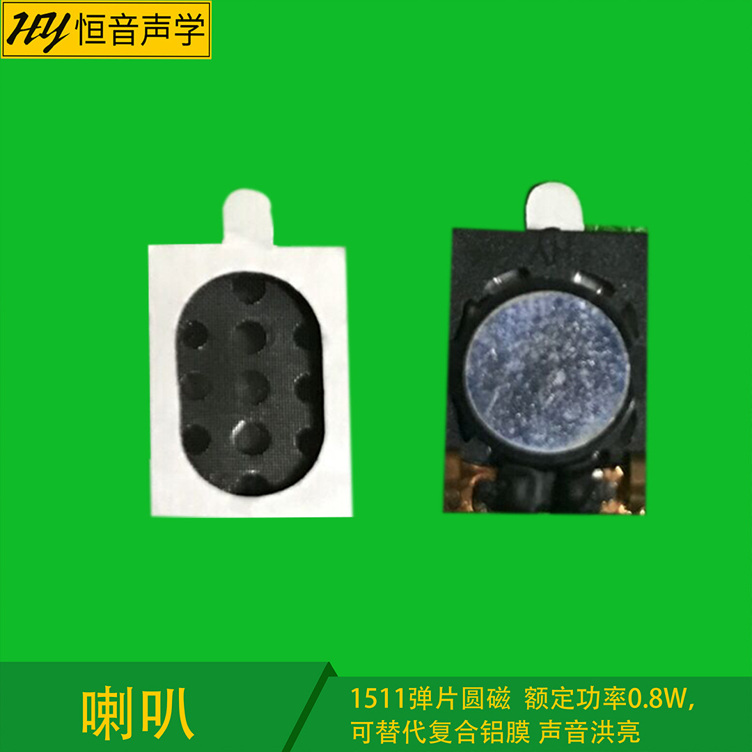 1511弹片喇叭 多种规格圆磁1115喇叭|ms