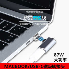 MACBOOK磁吸转接头Type-c快充转接头4.3A87W公转母USB-C手机侧插