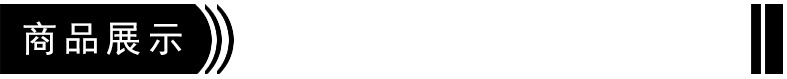 商品展示.jpg