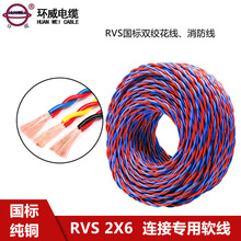 工廠直供環威電纜RVS2芯*6平方銅芯雙絞線家裝用多股軟花線