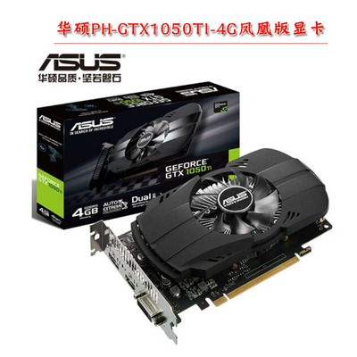 Asus/华硕PH-GTX1050TI-4G凤凰版128B台式机电脑吃鸡游戏独立显卡|ms