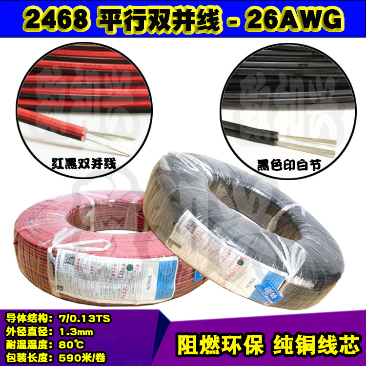胜牌美标2468红黑双并线26AWG平行电子线7/0.13TS黑印白节590米
