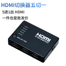 HDMI切換器五切一 帶遙控 智能HDMI切換器 5進1出 HDMI 5切1