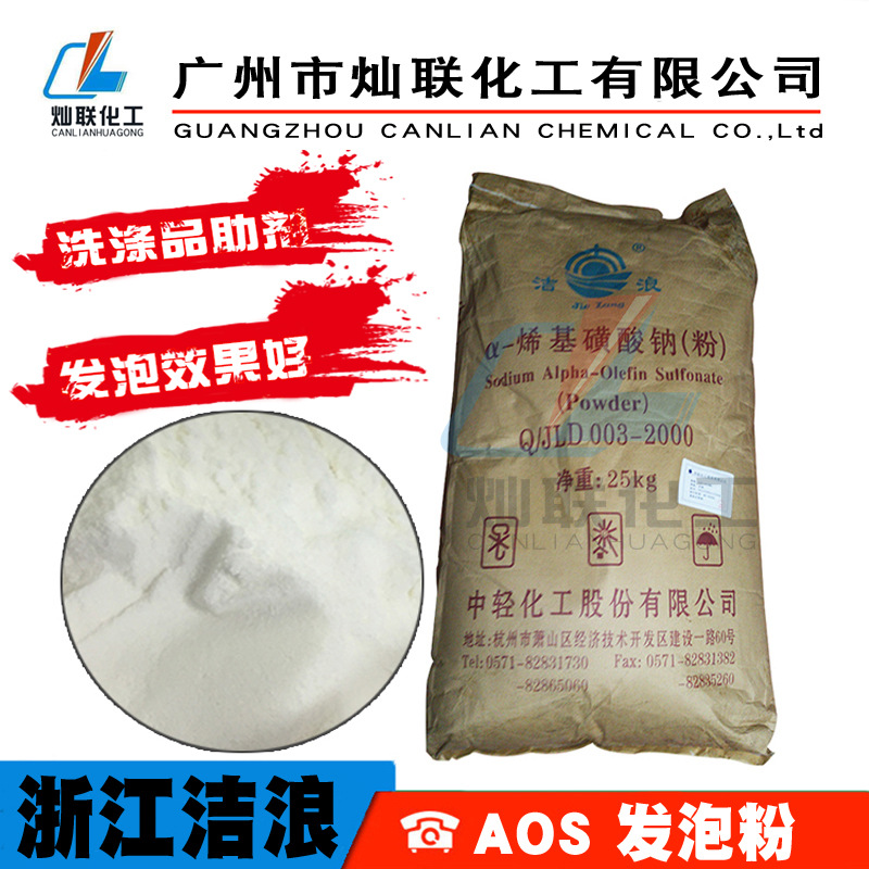 促销特价AOS浙江吉浪中轻牌α-烯基磺酸钠粉状AOS发泡剂AOS粉