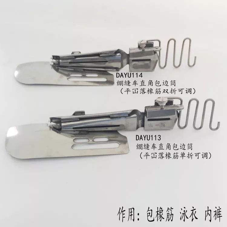 绷缝车直角包边筒大宇拉筒DAYU113平冚落橡筋单折可调114双折拉筒