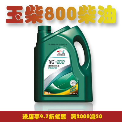 厂家直销玉柴YC800柴油机油CH-4发动机专用油SJ润滑油 20W-50 4L