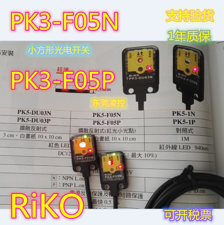 PK5-F05N【全新原装品质】PK5-1N(RiKo)传感器 拍前询价
