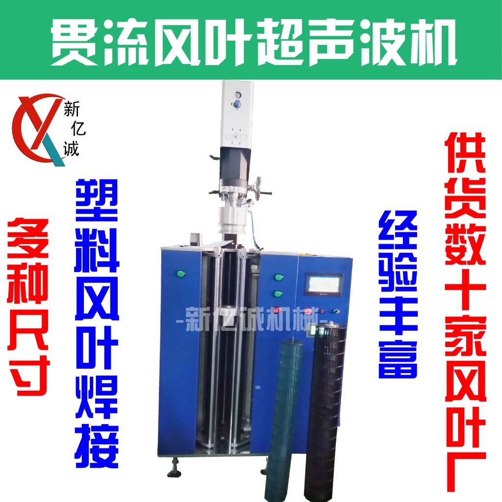 全自动空调贯流风叶超声波焊接机 涡轮风叶专用熔接机