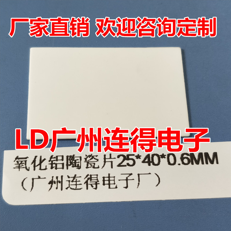 陶瓷片25*40*0.6/1MM 氧化铝陶瓷基片 高导热绝缘垫片可定制尺寸