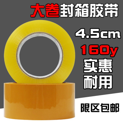现货封箱胶带透明宽4.5cm黄色封箱胶纸打包封口胶布高粘opp封箱胶|ru