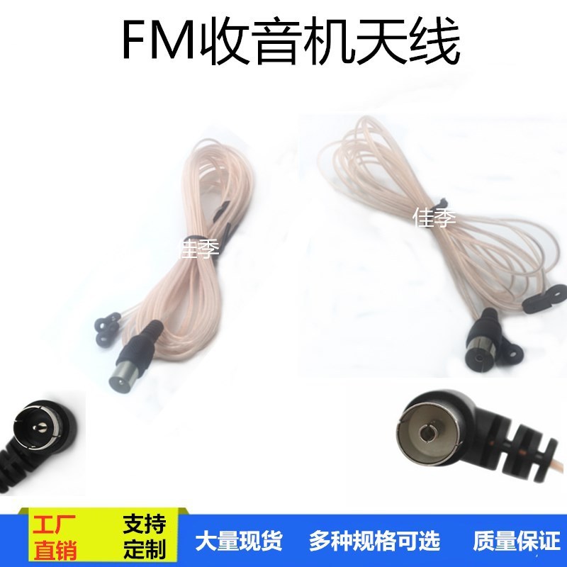 FM收音机天线MD音响功放调频收音机天线75欧透明双并线收音机天线