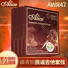 爱丽丝正品Alice王者AWR47磷青铜吉他弦一套6根考级演奏民谣琴弦