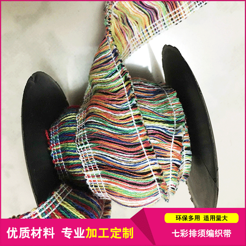 厂家直销七彩排须棉线花边4cm机织服装服饰配件辅料泰富服装配件