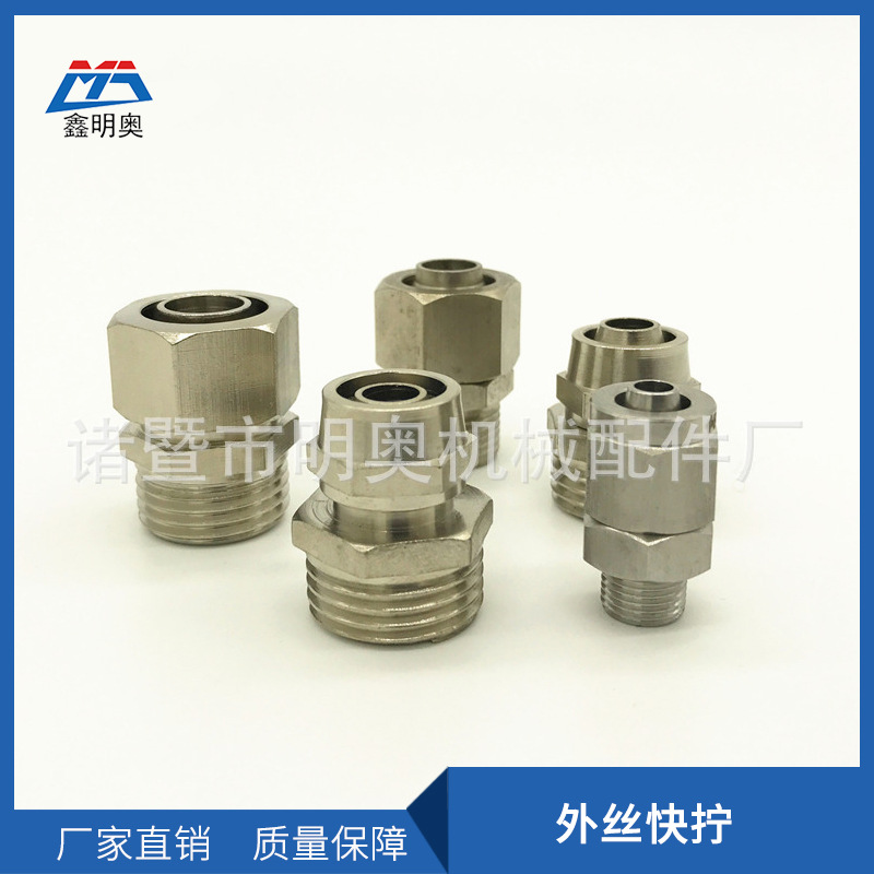 厂家铜镀镍外丝快拧直通PU管接头气管锁母接头快插气动元件鑫明奥