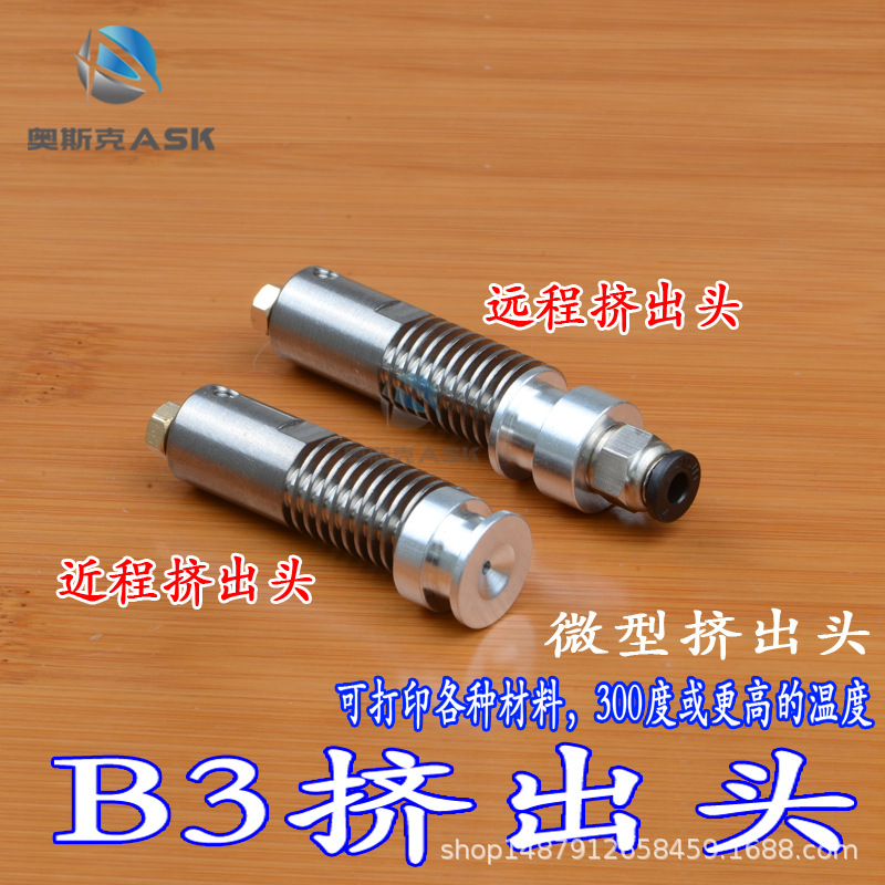 3D打印机配件B3挤出头全金属不锈钢远程近程喷头加热头打印头高温