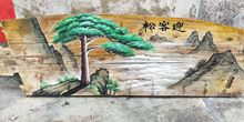 迎客松手繪風化木掛畫老門板裝飾畫民俗酒店壁畫中國風定制