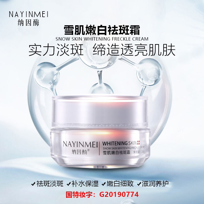 纳因酶美白祛斑霜 国妆特证淡斑去晒斑黑斑雀斑霜红白 化妆品厂家|ms