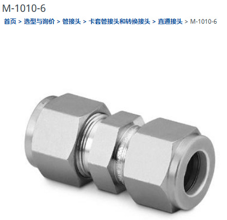 世伟洛克M-1010-6接头5/8卡套合金接头