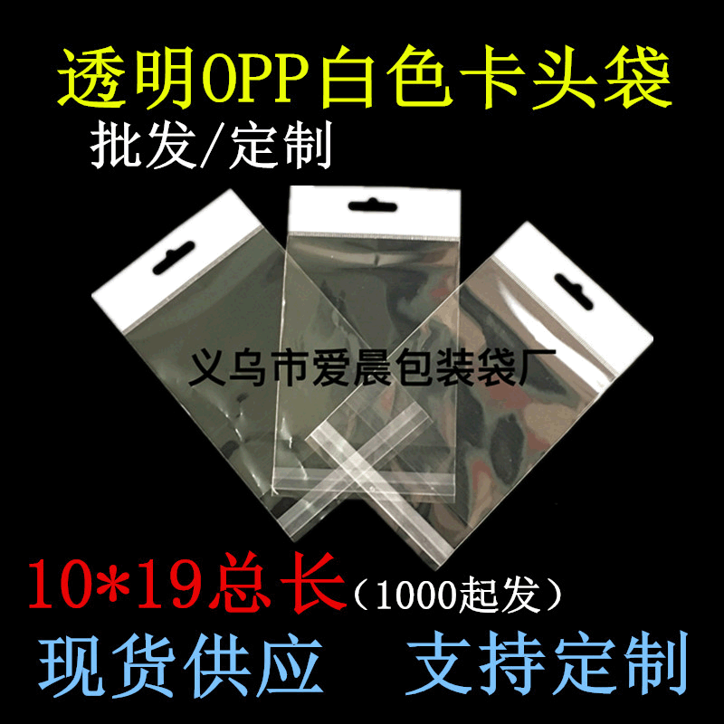现货供应塑料包装袋卡头袋OPP 优质精品不干胶袋 自封袋 透明胶袋