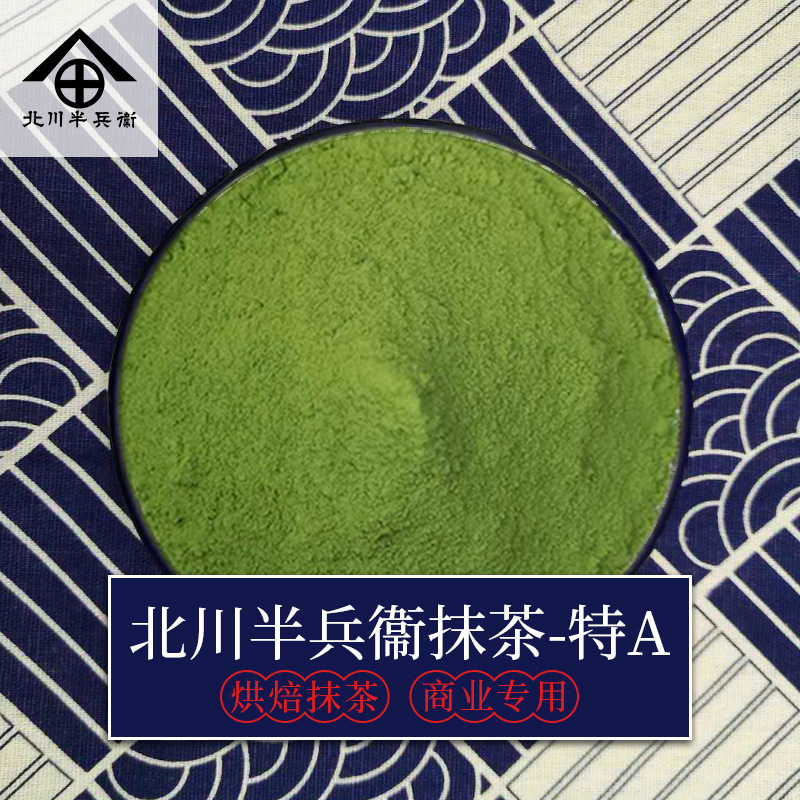 宇治北川半兵卫抹茶粉 烘焙抹茶 奶茶冰淇淋代餐粉绿茶粉 特A100g