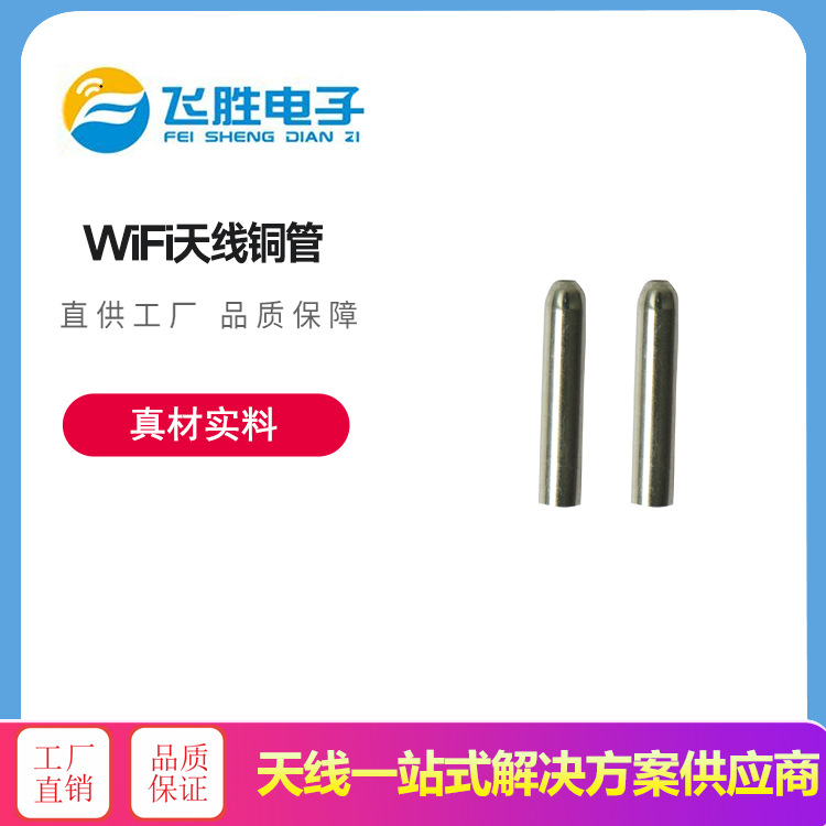 天线铜管  WiFi天线配件 精密天线铜管  路由器天线配件 厂家直销