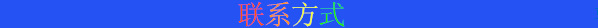 联系方式.png