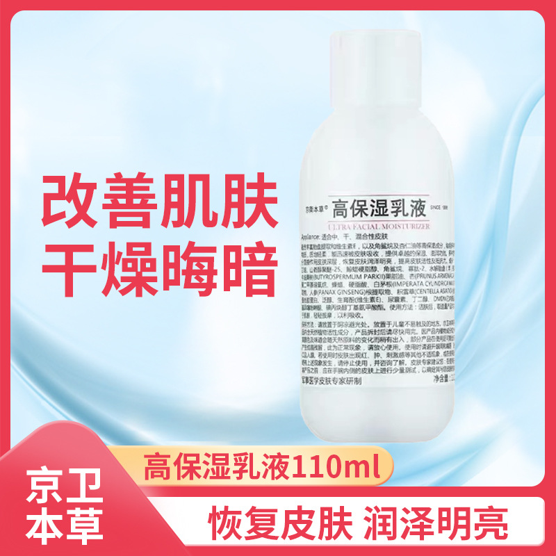 京卫本草高保湿乳液110ml 补水玻尿酸护肤品批发