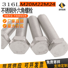 現貨供應316L不銹鋼外六角螺絲DIN933單頭螺絲加長螺栓M20M22M24
