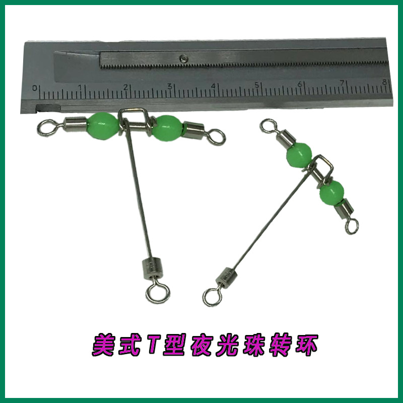 美式夜光珠转环