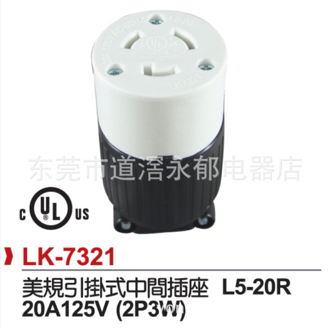 供应LK-7321 引挂式中间母插-UL  L5-20R 美规插座 ROHO