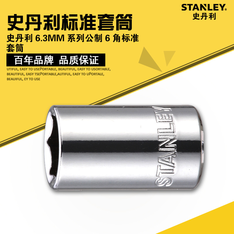 公制6角标准套筒,6.3MM系列/5.5mm/史丹利